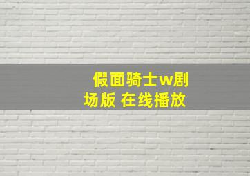 假面骑士w剧场版 在线播放